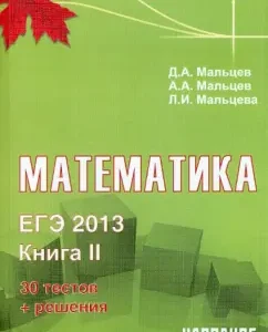 USE-2013. Mathematics. Book 2: Maltsev