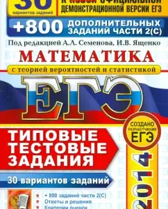 USE 2014. Mathematics. 30 options for typical test tasks and 800 tasks of part 2 (c): Yashchenko