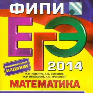 USE-2014. Mathematics. Training tasks and training options. Methodical analysis: Yashchenko