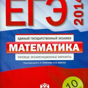 USE-2014. Mathematics. Typical exam options. 10 options: Yashchenko