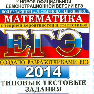 USE 2014. Mathematics. Typical test tasks: Semenov