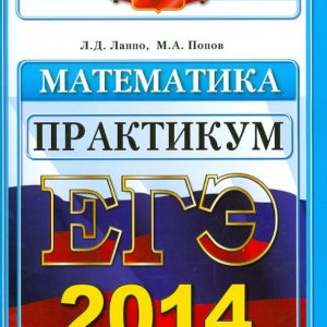 USE 2014. Mathematics. Workshop on the implementation of typical test tasks of the exam: Lappo