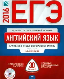 USE-2016. English language. Thematic and typical examination options. 30 options (+CD): Maria Verbitskaya