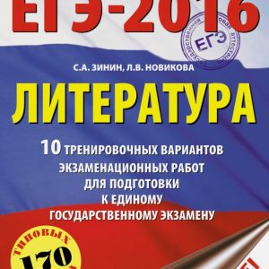 USE-2016. Literature. 10 training options for examination work: Zinin