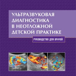 Ultrasound diagnostics in emergency children's practice: Guide for doctors: Vasiliev