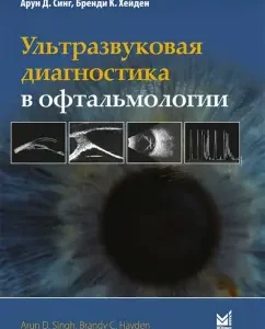 Ultrasound diagnostics in ophthalmology: Sing