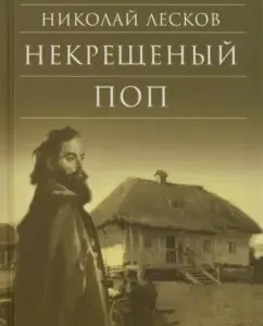Unbaptized pop: Nikolai Leskov