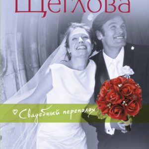 Unbearable to marry: Irina Shcheglova