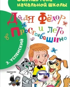 Uncle Fedor and summer in Prostokvashino: Edward Uspensky