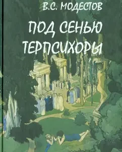 Under the canopy of Torcychors. Collection of ballet libretto: Valery Modestov
