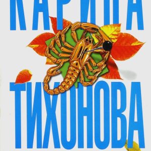 Under the sign of Scorpio: Karina Tikhonova