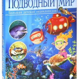 Underwater world. Big Children's Encyclopedia: Carmen Rodriguez