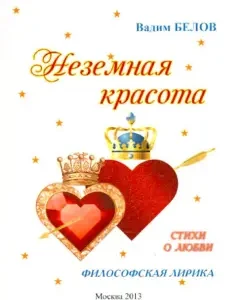 Unearthly beauty. Poems about love. Philosophical lyrics: Vadim Belov