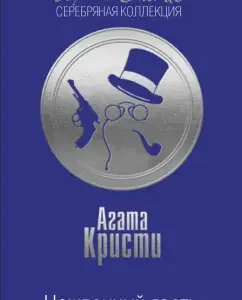 Unexpected guest: Agatha Christie