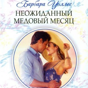 Unexpected honeymoon: Barbara Wallace