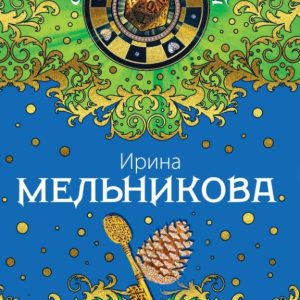 Unfinished romance: Irina Melnikova