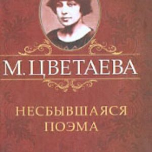 Unfulfilled poem: Marina Tsvetaeva
