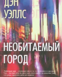 Uninhabited city: Dan Wells