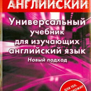 Universal textbook for learning English: Sergey Matveev