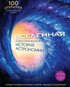 Universe. Illustrated history of astronomy: Tom Jackson