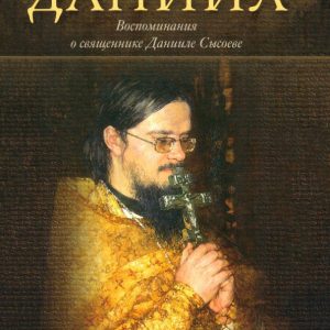 Unknown Daniel. Memories of the priest Daniil Sysoeva
