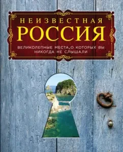 Unknown Russia. Gorgeous places that you have never heard of: short