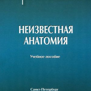 Unknown anatomy. Textbook: Dorokhov