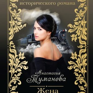 Unmarticipated wife: Anastasia Tumanova