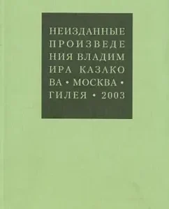 Unrelated works: Vladimir Kazakov