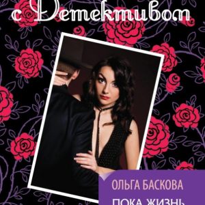 Until life is separated by us: Olga Baskova