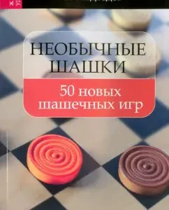 Unusual checkers. 50 new checkers: Victor Medvedev