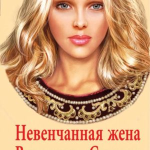 Unwarmed wife of Vladimir St.: Natalia Pavlishcheva
