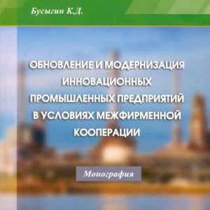 Updating and modernization of innovative industrial enterprises in the conditions of interfirm cooperation: Konstantin Busygin