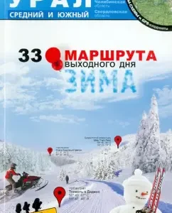 Ural. Medium and southern. Winter. 33 weekend routes: Rundkvist