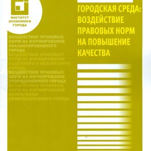 Urban environment: impact of legal norms on improving quality