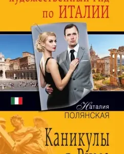 Vacations in Rome: Natalia Polyanskaya