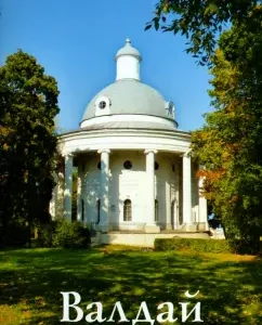 Valdai. Guide: N. Yakovlev