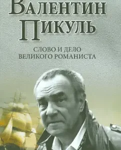 Valentin Pikul. The word and work of the great novelist: Antonina Pikul