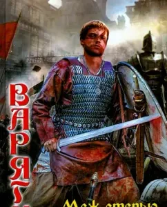 Varangians. Between the steppe and Rome: Vlad Polyakov