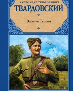 Vasily Terkin: Alexander Tvardovsky