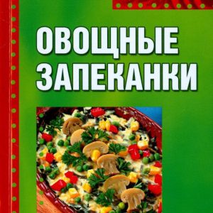 Vegetable casseroles