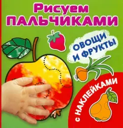 Vegetables and fruits. We draw with your fingers