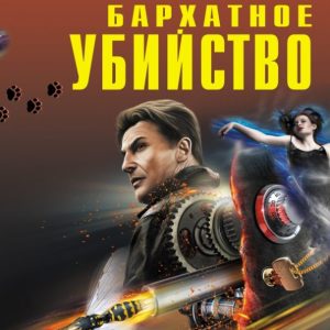 Velvet murder: Leonov