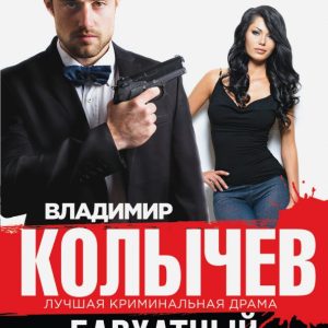 Velvet trap: Vladimir Kolychev
