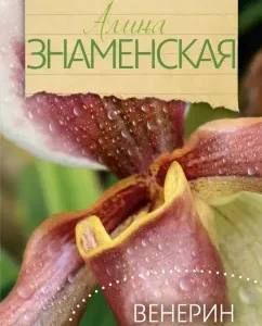 Venus Bashmachk: Alina Znamenskaya