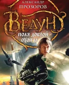 Verdan. Good hunting fields: Alexander Prozorov