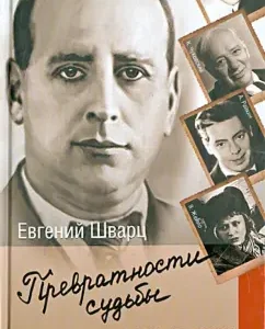 Vicissitudes of fate. Memories of the era from the diaries of the writer: Evgeny Schwartz