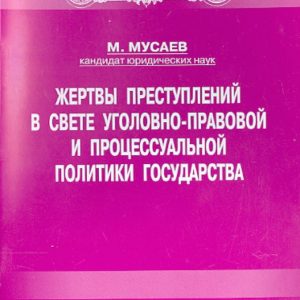 Victims of crimes in the light of the criminal law and procedural policy of the state: Murad Musaev