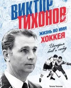 Victor Tikhonov. Life in the name of hockey: Tatyana Tikhonova
