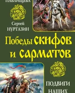 Victory Scythians and Sarmatians. The exploits of our ancestors: Pavlischev